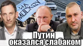 Путин оказался слабаком | Виталий Портников @FeyginLive