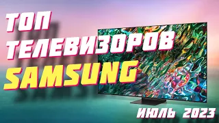 ТОП ТЕЛЕВИЗОРОВ SAMSUNG 2023