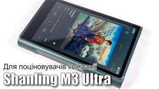 Огляд Android плеєра Shanling M3 Ultra
