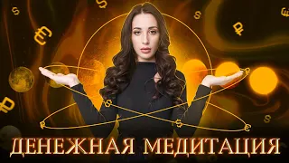 ДЕНЕЖНАЯ МЕДИТАЦИЯ | 💰Лучшая медитация на деньги💰 | Исходный код