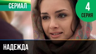 ▶️ Надежда 4 серия - Мелодрама | Фильмы и сериалы - Русские мелодрамы