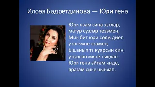 Ильсия Бадретдинова - Юри генэ