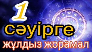 1 сәуірге арналған күнделікті нақты жұлдыз жорамал