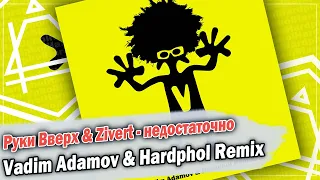 Руки Вверх & Zivert - недостаточно (Vadim Adamov & Hardphol Remix) DFM