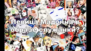 Певица Мадонна в образе служанки?