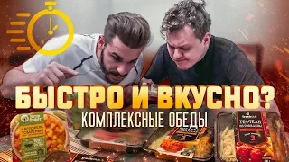 КОМПЛЕКСНЫЕ ОБЕДЫ - БЫСТРО И ВКУСНО?