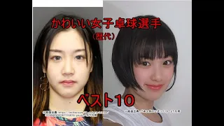 かわいい女子卓球選手　ベスト１０