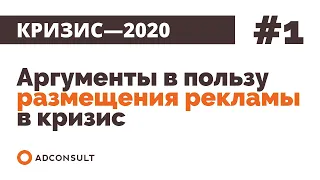 Кризис-2020 | #1: Аргументы в пользу размещения рекламы в кризис