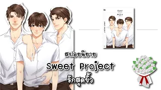 (สปอยนิยาย) Sweet Project รักสุดขั้ว - แต่งโดย Mobmy Fiction