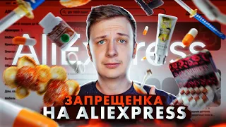 ЗАПРЕЩЕНКА НА ALIEXPRESS!