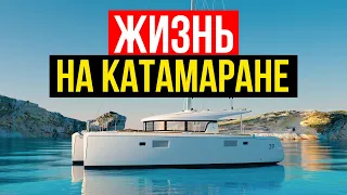 Жизнь на Катамаране! Плюсы и Минусы. Катамаран или Яхта? | #Яхтинг