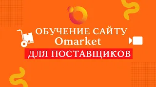 Обучение по порталу Omarket.kz для поставщиков