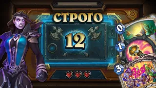 [СТРОГО 12?] САМЫЙ СЛАБЫЙ КЛАСС? Червежрец  | Дуэли | Hearthstone