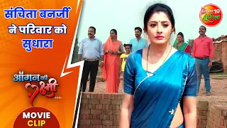 संचिता बनर्जी ने परिवार को सुधारा ||  #AdityaOjha, #SanchitaBanerjee || #AanganKiLaxmi Movie Clip