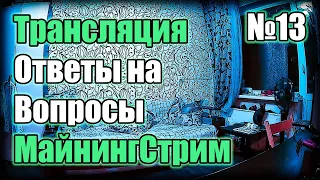 Майнинг стрим | Ответы на вопросы 2021 [№13] Пообщаемся?