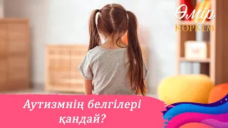 Аутизм дертін ерте анықтаудың жолы бар ма? І Өмір көркем