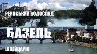 Швейцарія. Базель і Рейнський водоспад