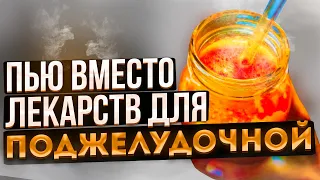 Поджелудочная молодеет и восстанавливается! Смотрите, чем я очищаю поджелудочную дома