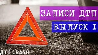 Записи ДТП подборка №1