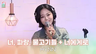 [ALLIVE] HYNN(박혜원) - 너, 파랑, 물고기들(GRAND BLUE) + 너에게로(EUROPA)  | 올라이브 | GOT7 영재의 친한친구｜MBC 230810 방송