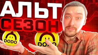 ПОДГОТОВКА К АЛЬТСЕЗОНУ⎮ТЕХНИЧЕСКИЙ АНАЛИЗ: DODO, DYDX, CAKE, ONE, DASH⎮СТОИТ ЛИ ПОКУПАТЬ АЛЬТКОИНЫ?