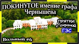 ПОКИНУТОЕ ИМЕНИЕ ГРАФА Чернышёва | Заброшенный храм и усадьба. Кошки-мышки с охраной.