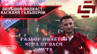 РАЗБОР ПОЛЁТОВ, СМУТА, БАЙКИ ПРО STOPGAME ( СТОПГЕЙМ ) , ОТЕЧЕСТВЕННАЯ КОНСОЛЬ | Василий Гальперов