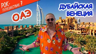 #РокПутешествие №7, серия 10. "Дубайская Венеция" (ОАЭ, Дубай, Рынок Madinat Jumeirah)