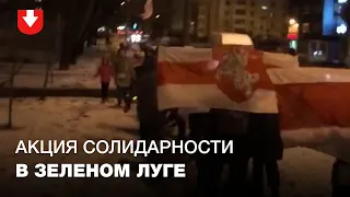 Люди вышли на марш с бело-красно-белыми флагами в Зеленом луге утром 24 декабря