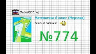Задание №774 - Математика 6 класс (Мерзляк А.Г., Полонский В.Б., Якир М.С.)