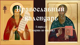 Православный календарь вторник 4 апреля (22 марта по ст. ст.) 2023 года