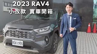 Toyota RAV4 2023年式小改款！ 全台最多人開的休旅車 實車介紹
