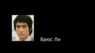 Брюс Ли. Цитаты.