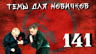 Джиу-джитсу. Темы для новичков 141.