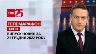 Новини ТСН 13:00 за 21 грудня 2022 року | Новини України