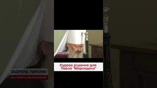 Екснамісник Лаври Павло "Мерседес" залишається під домашнім арештом ще на 2 місяці