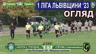 Огляд! «Колос» Городок – «Гірник» Новояворівськ 2:1 (0:0). 1 Ліга Львівщини '23. Фінальний етап