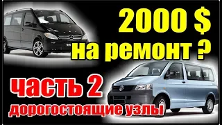 Что выбрать? Вито 639 или VW T5. Часть 2. Дорогостоящие узлы. Расходники. Сравнение цен. Катастрофа!