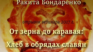 Поверья, связанные с хлебом - истоки и современное бытование. Ракита Бондаренко