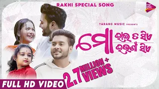 Mo Bhai Ta Sie | Full Video | Rakhi Special Song |  Smruti R | Prem Anand | Tarang Music