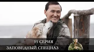 Заповедный спецназ  15 серия [обзор]