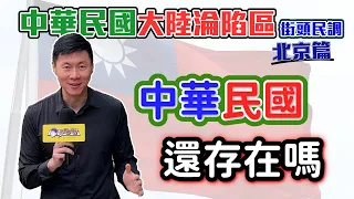 （中華民國大陸淪陷區街頭民調）（北京篇）你覺得中華民國，還存在嗎？