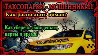 Про такси. Таксопарки Мошенники. Как распознать обман !