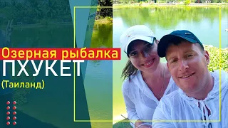 Озерная рыбалка Пхукет / Chalong fishing park