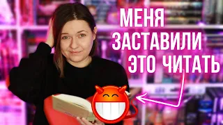 МЕНЯ ЗАСТАВИЛИ ЭТО ЧИТАТЬ || КНИЖНЫЙ МАРАФОН