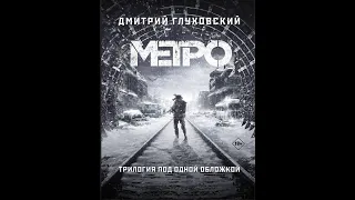 Обзор книги (трилогии) Дмитрия Глуховского "Метро"