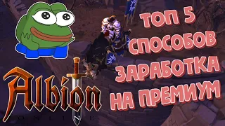 ALBION ONLINE - ТОП 5 ЛУЧШИХ СПОСОБОВ ЗАРАБОТКА СЕРЕБРА НА ПРЕМИУМ +ИТОГИ РОЗЫГРЫША УДОЧКИ