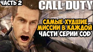 САМЫЕ ХУДШИЕ МИССИИ в СЕРИИ Call of Duty - Часть 2