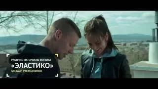 "Эластико" в программе "Индустрия кино" от 10 06 2016