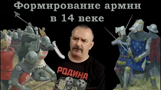 Клим Жуков - Про формирование армий англичан и французов в 14 веке